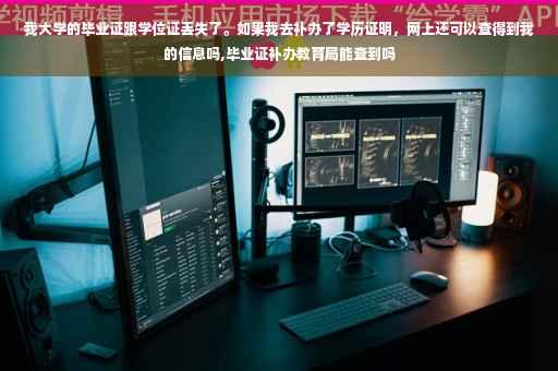 我大学的毕业证跟学位证丢失了。如果我去补办了学历证明，网上还可以查得到我的信息吗,毕业证补办教育局能查到吗