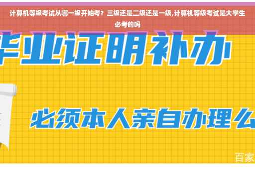 计算机等级考试从哪一级开始考？三级还是二级还是一级,计算机等级考试是大学生必考的吗