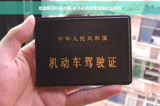 毕业照可以补办吗-补办后的毕业证是什么样的