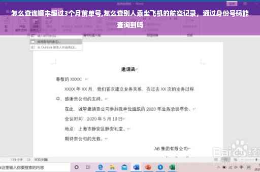 怎么查询顺丰超过3个月前单号,怎么查别人乘坐飞机的航空记录，通过身份号码能查询到吗