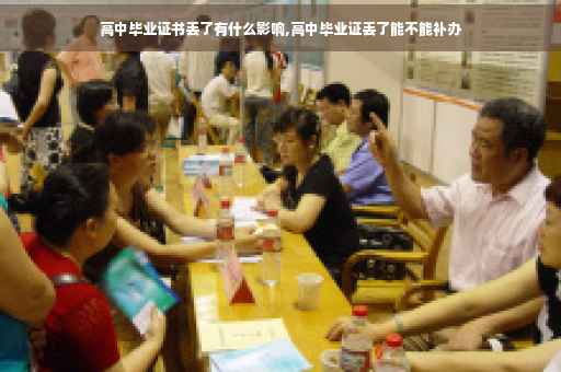 高中毕业证书丢了有什么影响,高中毕业证丢了能不能补办