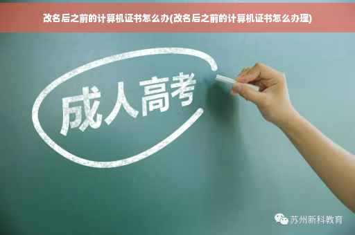 改名后之前的计算机证书怎么办(改名后之前的计算机证书怎么办理)