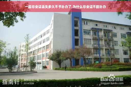 一般毕业证丢失多久不予补办了,为什么毕业证不能补办