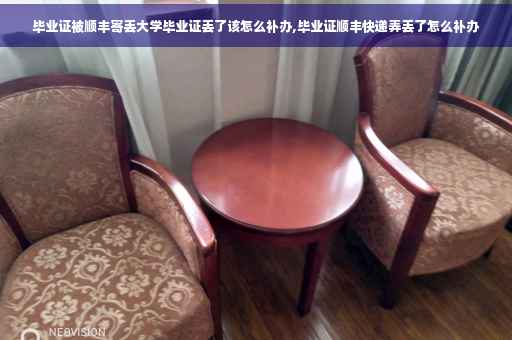 毕业证被顺丰寄丢大学毕业证丢了该怎么补办,毕业证顺丰快递弄丢了怎么补办