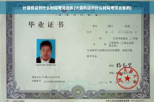 计算机证书什么时间考河北省(计算机证书什么时间考河北省的)