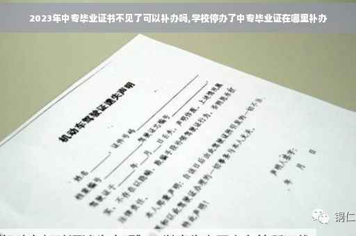 2023年中专毕业证书不见了可以补办吗,学校停办了中专毕业证在哪里补办
