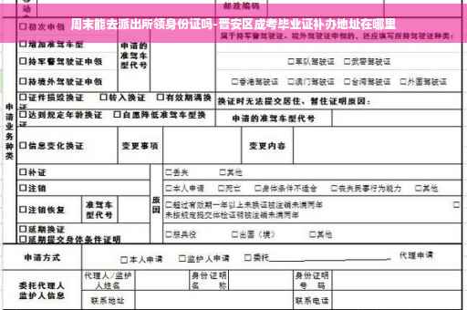 周末能去派出所领身份证吗-晋安区成考毕业证补办地址在哪里