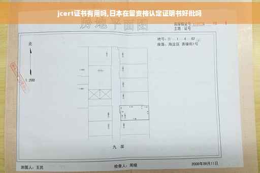 jcert证书有用吗,日本在留资格认定证明书好批吗