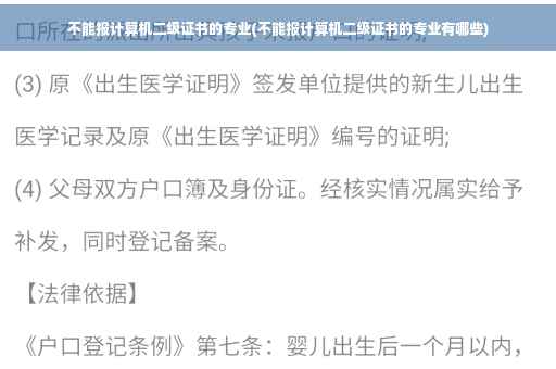不能报计算机二级证书的专业(不能报计算机二级证书的专业有哪些)