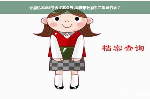 计算机2级证书丢了怎么办,重庆市计算机二级证书丢了
