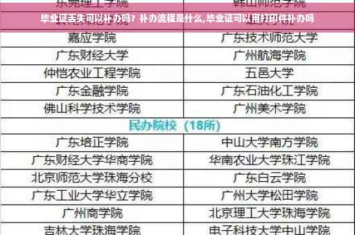 毕业证丢失可以补办吗？补办流程是什么,毕业证可以用打印件补办吗