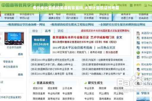 专升本计算机和英语有答案吗,大学计算机证书考题