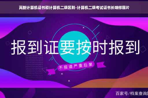 高新计算机证书和计算机二级区别-计算机二级考试证书长啥样图片