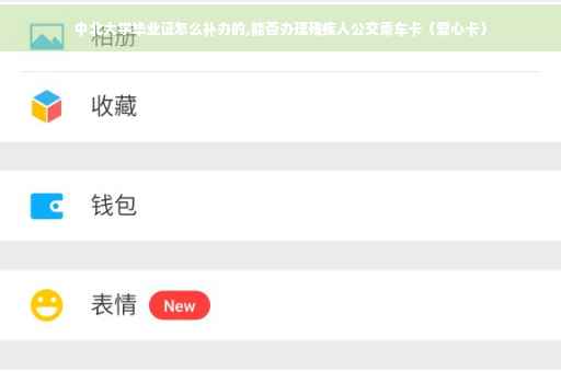 中北大学毕业证怎么补办的,能否办理残疾人公交乘车卡（爱心卡）