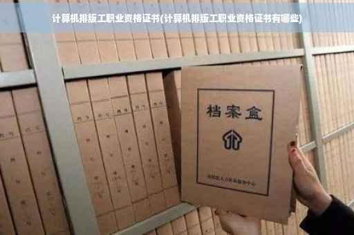 计算机排版工职业资格证书(计算机排版工职业资格证书有哪些)