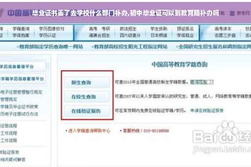 毕业证书丢了去学校什么部门补办,初中毕业证可以到教育局补办吗