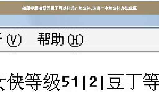 如果学籍档案弄丢了可以补吗？怎么补,珠海一中怎么补办毕业证