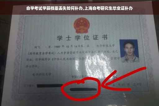 自学考试学籍档案丢失如何补办,上海自考研究生毕业证补办