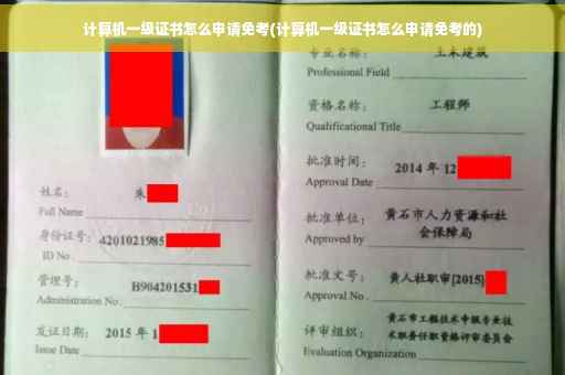 计算机一级证书怎么申请免考(计算机一级证书怎么申请免考的)