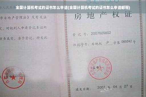 全国计算机考试的证书怎么申请(全国计算机考试的证书怎么申请邮寄)