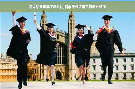 高中毕业证丢了怎么补,高中毕业证丢了要怎么处理