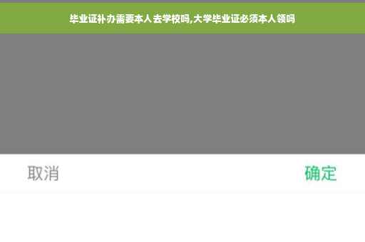 毕业证补办需要本人去学校吗,大学毕业证必须本人领吗