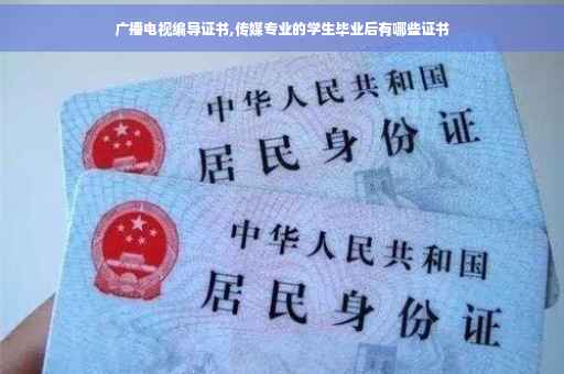 广播电视编导证书,传媒专业的学生毕业后有哪些证书