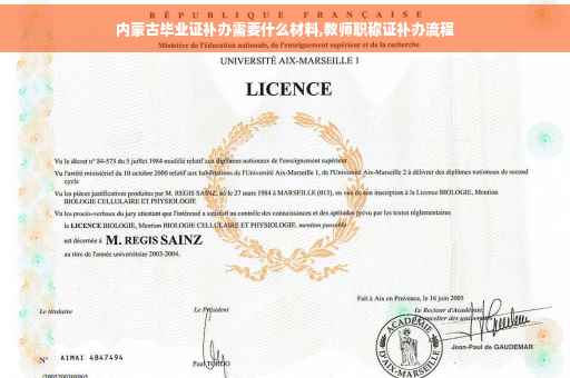 内蒙古毕业证补办需要什么材料,教师职称证补办流程