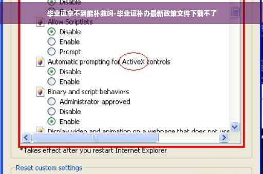 毕业证拿不到能补救吗-毕业证补办最新政策文件下载不了