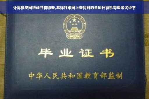 计算机类网络证书有哪些,怎样打印网上查找到的全国计算机等级考试证书