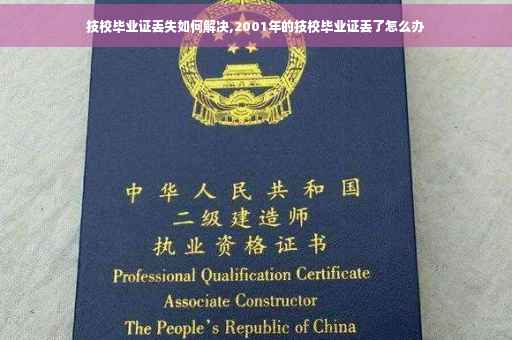 技校毕业证丢失如何解决,2001年的技校毕业证丢了怎么办