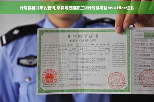 计算机证书怎么查询,怎样考取国家二级计算机考试MSOffice证书