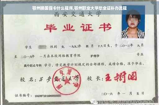 鄂州换医保卡什么程序,鄂州职业大学毕业证补办流程