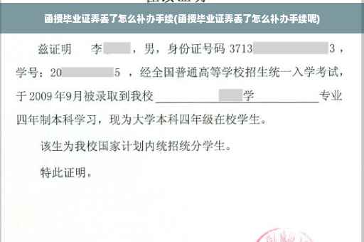 函授毕业证弄丢了怎么补办手续(函授毕业证弄丢了怎么补办手续呢)