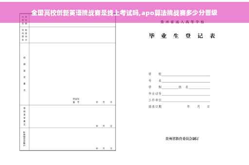 全国高校创新英语挑战赛是线上考试吗,apo算法挑战赛多少分晋级