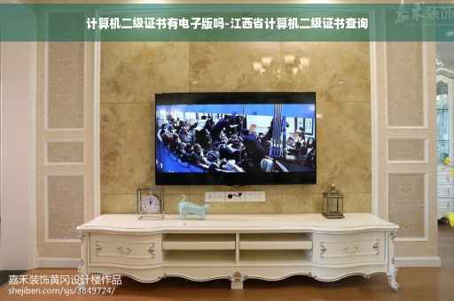 计算机二级证书有电子版吗-江西省计算机二级证书查询