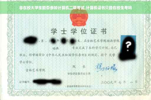 非在校大学生能否参加计算机二级考试,计算机证书只能在校生考吗