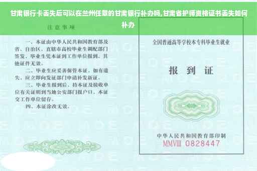 甘肃银行卡丢失后可以在兰州任意的甘肃银行补办吗,甘肃省护师资格证书丢失如何补办