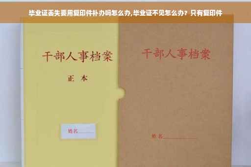 毕业证丢失要用复印件补办吗怎么办,毕业证不见怎么办？只有复印件