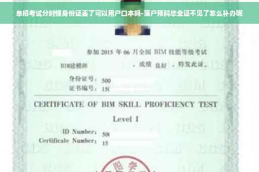 单招考试分时候身份证丢了可以用户口本吗-落户预科毕业证不见了怎么补办呢