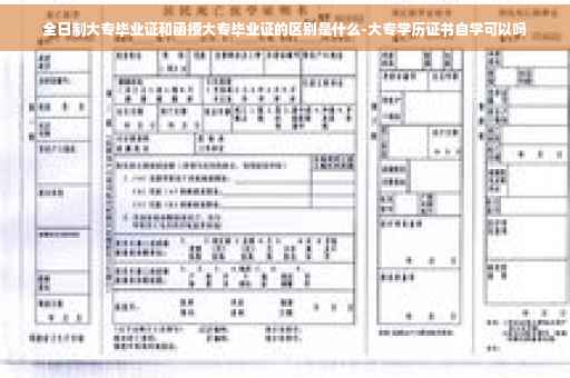 全日制大专毕业证和函授大专毕业证的区别是什么-大专学历证书自学可以吗