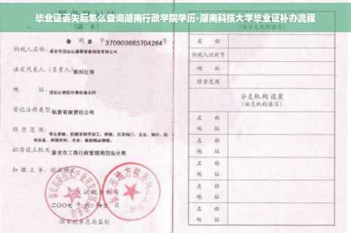 毕业证丢失后怎么查询湖南行政学院学历-湖南科技大学毕业证补办流程