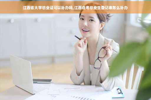 江西省大学毕业证可以补办吗,江西自考毕业生登记表怎么补办