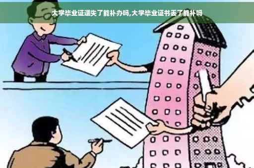 大学毕业证遗失了能补办吗,大学毕业证书丢了能补吗