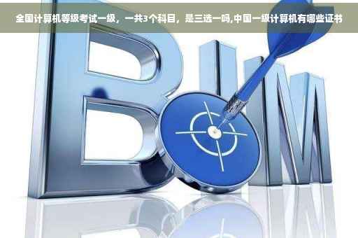 全国计算机等级考试一级，一共3个科目，是三选一吗,中国一级计算机有哪些证书