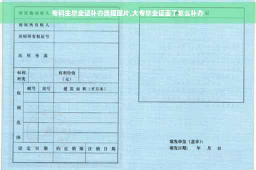 专科生毕业证补办流程图片,大专毕业证丢了怎么补办