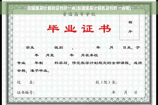在哪里买计算机证书好一点(在哪里买计算机证书好一点呢)