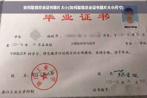 如何取得毕业证书图片大小(如何取得毕业证书图片大小尺寸)