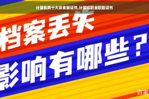 计算机类十大含金量证书,计算机职业职能证书