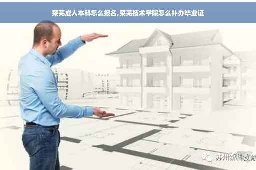 莱芜成人本科怎么报名,莱芜技术学院怎么补办毕业证